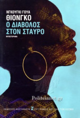 Ο ΔΙΑΒΟΛΟΣ ΣΤΟΝ ΣΤΑΥΡΟ (ΣΚΛΗΡΟΔΕΤΗ ΕΚΔΟΣΗ)