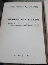 Θεωρία των δίσκων ,μέρος πρωτο: το τριδιαστατο και το επιπεδο προβλημα της ελαστικοτητας
