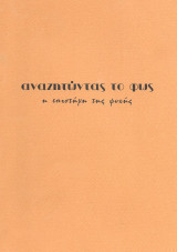 Αναζητώντας το φως, η επιστήμη της ψυχής, τεύχος 39 Καλοκαίρι 1999