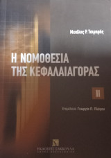 Η νομοθεσία της κεφαλαιοαγοράς Τόμος ΙΙ: Τόμοι Ι & ΙΙ με cd rom