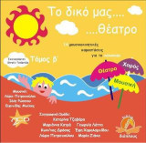 Το δικό μας θέατρο: 14 μουσικοκινητικές θεατρικές παραστάσεις για το καλοκαίρι