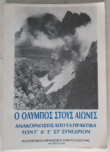Ο Όλυμπος στους αιώνες: Μετεωρολογικές ανακοινώσεις από τα πρακτικά των Γ', Δ', Ε' και ΣΤ' Συνεδρίων