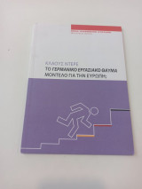 Το γερμανικό εργασιακό θαύμα μοντέλο για την Ευρώπη;