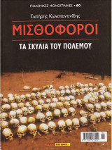 Μισθοφόροι Τα σκυλιά του Πολέμου
