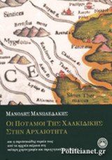 ΟΙ ΠΟΤΑΜΟΙ ΤΗΣ ΧΑΛΚΙΔΙΚΗΣ ΣΤΗΝ ΑΡΧΑΙΟΤΗΤΑ