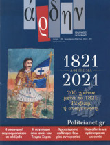 ΑΡΔΗΝ, ΤΕΥΧΟΣ 120, ΙΑΝΟΥΑΡΙΟΣ - ΜΑΡΤΙΟΣ 2021