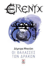 Οι Θάλασσες των Δράκων: Το Έπος της Έρενυξ - Βιβλίο 2ο