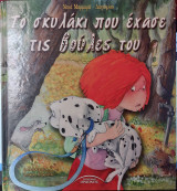 ΤΟ ΣΚΥΛΑΚΙ ΠΟΥ ΕΧΑΣΕ ΤΙΣ ΒΟΥΛΕΣ ΤΟΥ