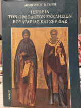 Ιστορια των ορθοδόξων εκκλησιών Βουλγαρίας Σερβίας