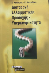 Διαταραχή ελλειμματικής προσοχής- υπερκινητικότητα