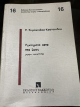 Εγκλήματα κατά της ζωής