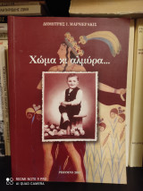 Χώμα κι αλμύρα