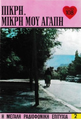 Πικρή, μικρή μου αγάπη τεύχος 107