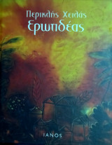 Ερωτιδεας