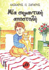 Μία σημαντική αποστολή