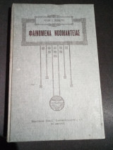 Φαινόμενα Νοομαντείας