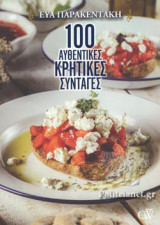 100 ΑΥΘΕΝΤΙΚΕΣ ΚΡΗΤΙΚΕΣ ΣΥΝΤΑΓΕΣ