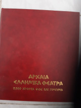 Αρχαία ελληνικά θέατρα ,2500 χρονια φως και πνευμα [συλλογικο εργο,1998]