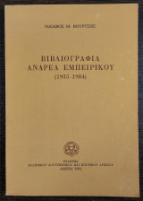 Βιβλιογραφία Ανδρέα Εμπειρίκου (1935-1984)