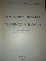 Φραγκίσκος Σκούφος - Γεράσιμος Ιαννουλης