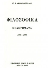ΦΙΛΟΣΟΦΙΚΑ ΜΕΛΕΤΗΜΑΤΑ 1963-1965