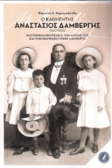 Ο καθηγητής Αναστάσιος Δαμβέργης (1857-1920)