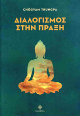 Διαλογισμός στην πράξη