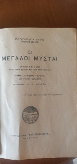 Οι μεγάλοι μύσται