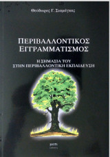 Περιβαλλοντικός εγγραμματισμός