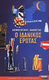 Ο ιδανικός έρωτας