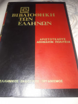 Αριστοτέλους Αθηναίων Πολιτεία