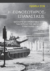 Η εθνοσωτήριος επανάστασις: Ιδεολογία και προπαγάνδα κατά την περίοδο της Δικτατορίας στην Ελλάδα ( 1967-1974 )