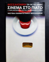 Σινεμά στο πιάτο στο φεστιβάλ κινηματογράφου Θεσσαλονίκης