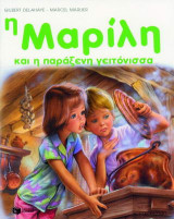 Η Μαρίλη και η παράξενη γειτόνισσα
