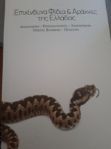 Επικίνδυνα φίδια και αράχνες της Ελλάδας