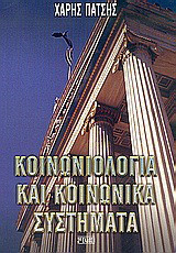 Κοινωνιολογία και κοινωνικά συστήματα: Δουλεία, φεουδαρχία, καπιταλισμός, σοσιαλισμός