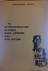 Το συνδικαλιστικό κίνημα στην Ελλάδα και στην Πάτρα