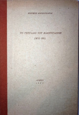 Το τετράδιο του Μακρυγιάννη (MSS 262)