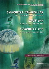 Εφαρμογές Υπολογιστών Β', Γ' Ενιαίου Λυκείου - Τετράδιο Εργασιών