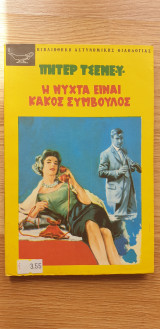 Η Νύχτα Είναι Κακός Σύμβουλος