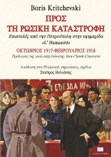 Προς τη Ρωσική Καταστροφή: Επιστολές από την Πετρούπολη στην εφημερίδα «L’ Humanité», Οκτώβριος 1917-Φεβρουάριος 1918