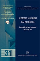 Δημόσια διοίκηση και διαφθορά: Το πρόβλημα και οι τρόποι επίλυσής του