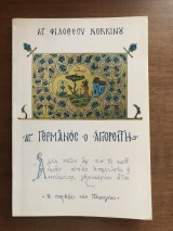 Άγιος Γερμανός ο Αγιορείτης