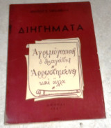 Αγριμογιαννης ο δραγατης ,αρρωστημενες και αλλα 1951 δεδουση χαρδαβελλα