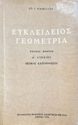 Ευκλείδειος Γεωμετρία - Α Λυκείου [Θετικής Κατευθύνσεως, 1976]