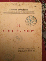 Η αγωγή του λογου