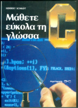 Μάθετε εύκολα τη γλώσσα C