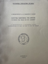 Καρστικά Φαινόμενα της Κρήτης