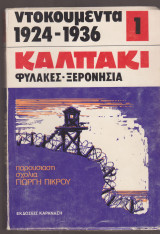 Ντοκουμέντα 1924-1936 Καλπάκι φυλακές ξερονήσια. Βιβλίο 1