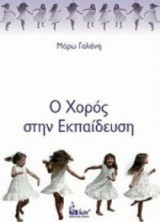 Ο χορός στην εκπαίδευση